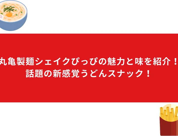 丸亀製麺シェイクぴっぴの魅力と味を紹介！話題の新感覚うどんスナック