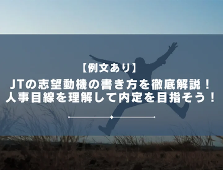 【例文あり】JTの志望動機の書き方を徹底解説！人事目線を理解して内定を目指そう！
