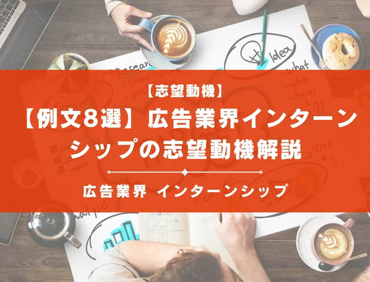 【例文8選】広告業界のインターンシップの志望動機ってどう書く？ポイントや構成など徹底解説！
