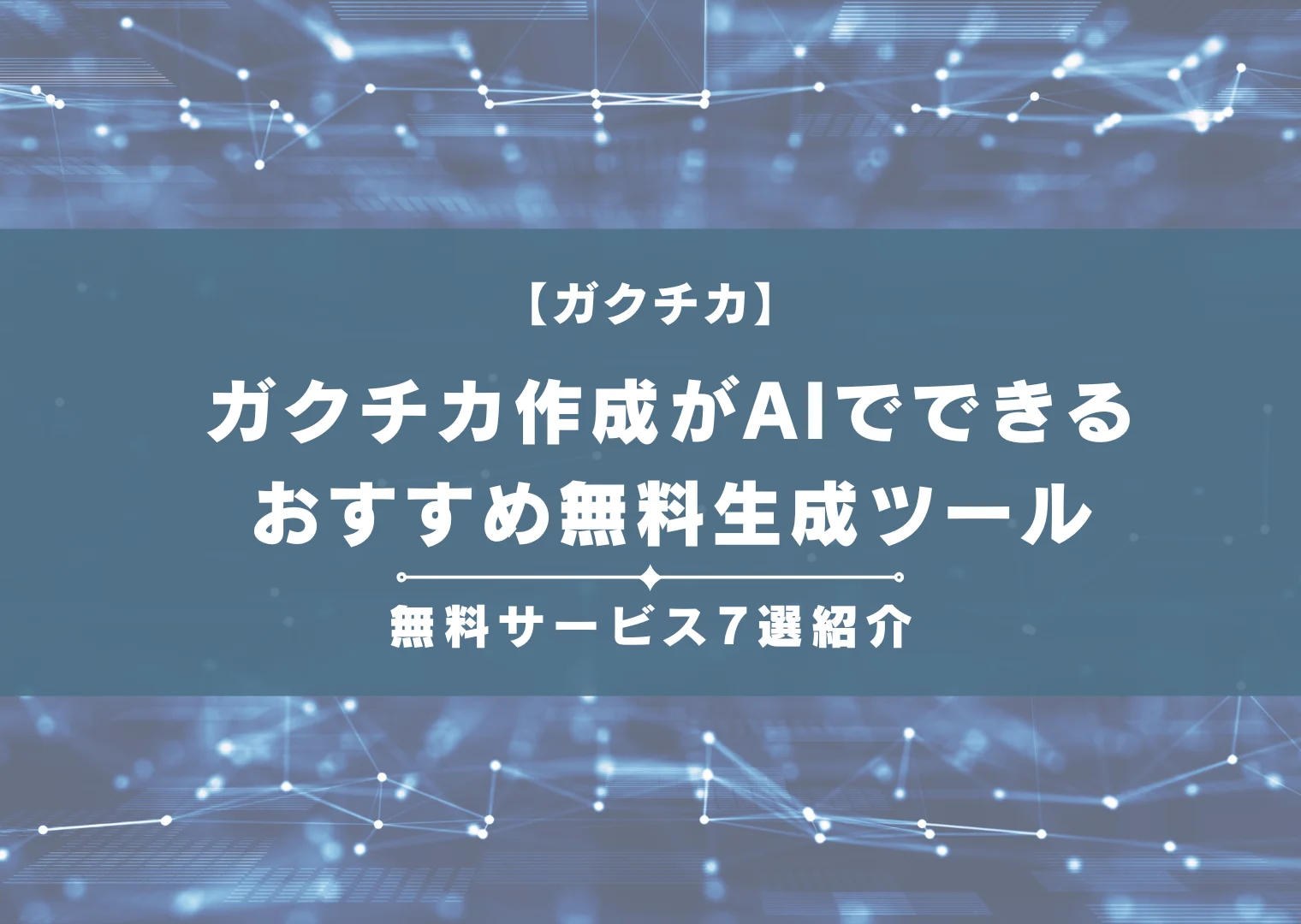ガクチカ作成がAIでできる｜おすすめ無料生成ツール7選を紹介（例文あり）