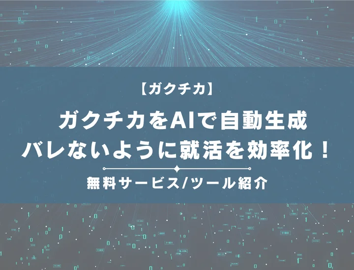 【AIガクチカ作成ツール9選】学生時代に力を入れたことが自動で生成できるサービスを紹介！