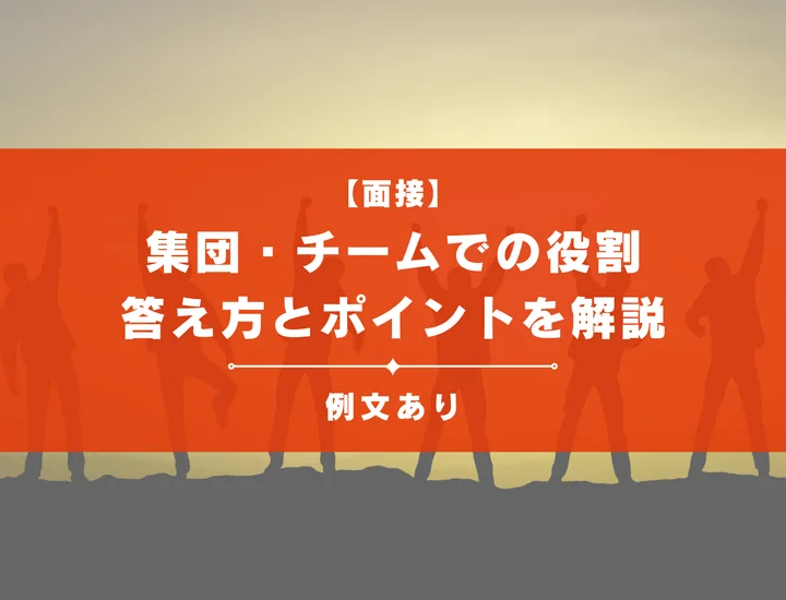 【例文あり】面接で「集団・チームでの役割」を聞かれたら？答え方とポイントを解説！