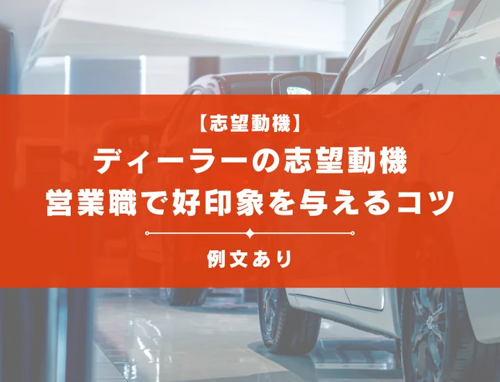 【例文付き】ディーラーの志望動機の書き方！営業職で好印象を与えるコツを解説！