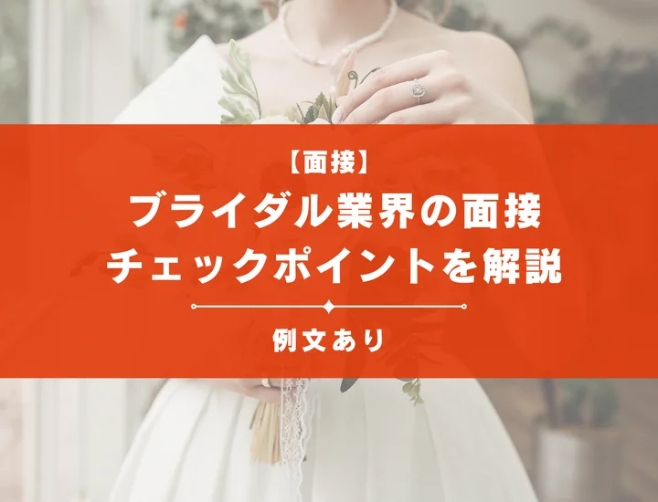 ブライダル業界の面接で聞かれる質問11選！答え方やチェックポイントを解説！