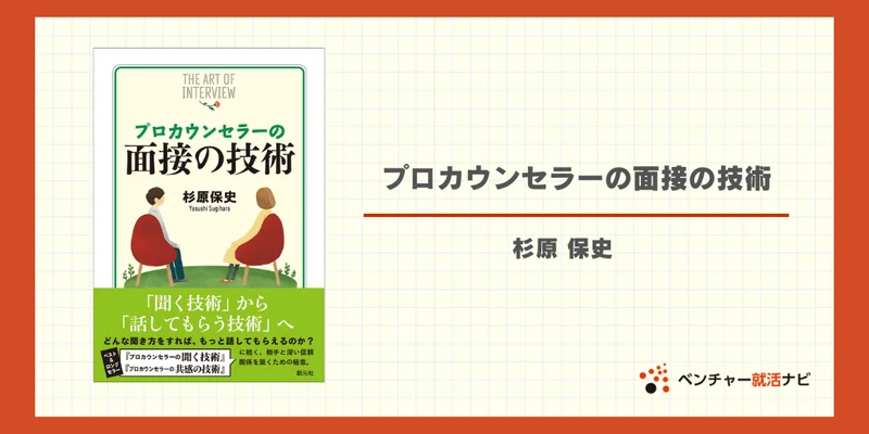 プロカウンセラーの面接の技術