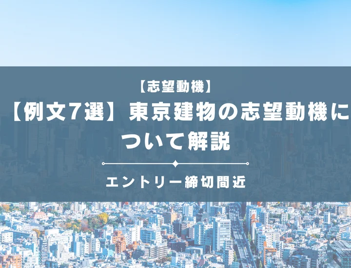 【例文7選】東京建物の志望動機ってどう書く？ポイント、構成、コツなど徹底解説！