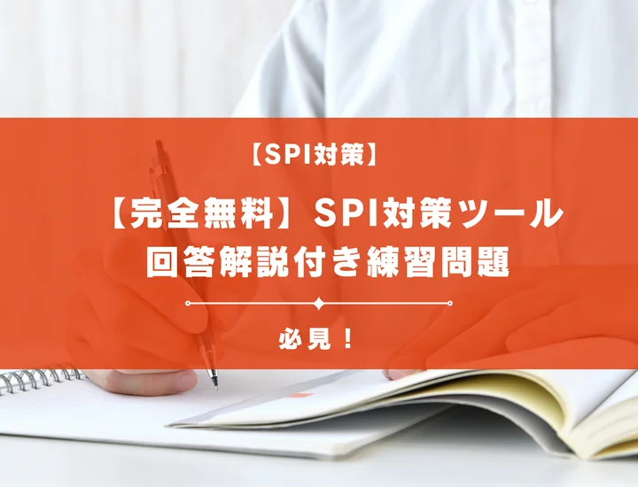 【完全無料】SPI対策ツールで試験勉強をしよう！回答解説付き練習問題