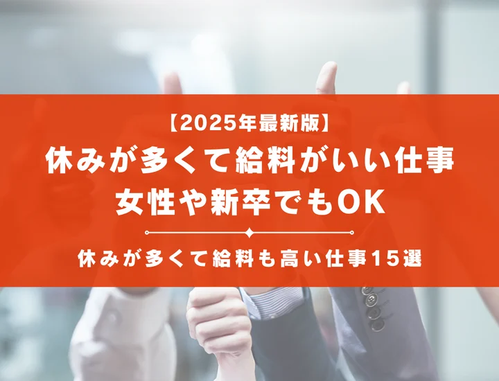 【2025年最新版】休みが多くて給料がいい仕事15選！女性や新卒でもOK！