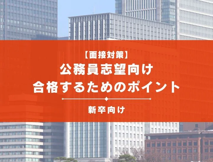 【公務員志望向け】面接対策ガイド：重要性と合格するためのポイント