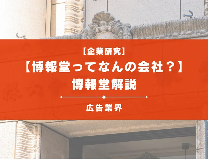 【博報堂ってなんの会社？】博報堂の事業内容、職種、環境など徹底解説！