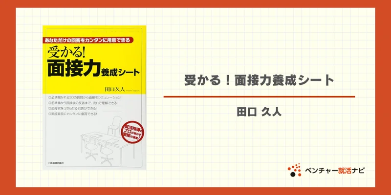 受かる！面接力養成シート