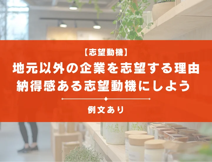 【例文10選】地元以外の企業を志望する理由の伝え方！納得感ある志望動機にするコツ