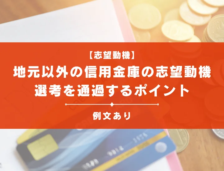 【例文13選】地元以外の信用金庫の志望動機とは！？選考を通過するポイントを紹介！