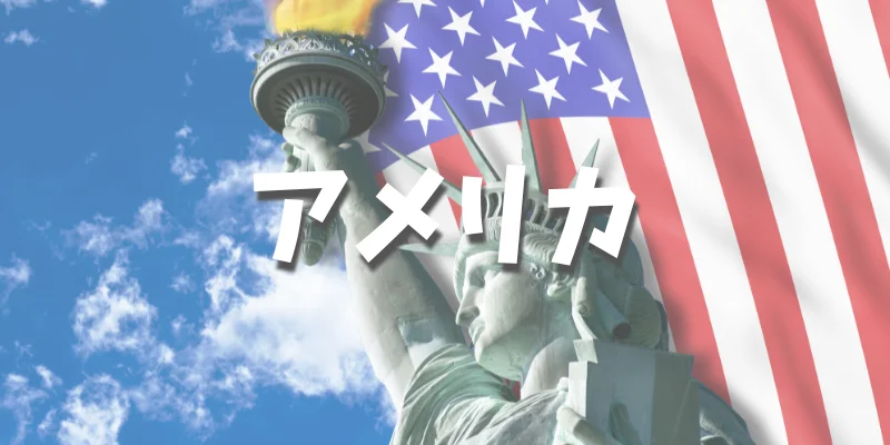 大学生におすすめの卒業旅行【アメリカ】