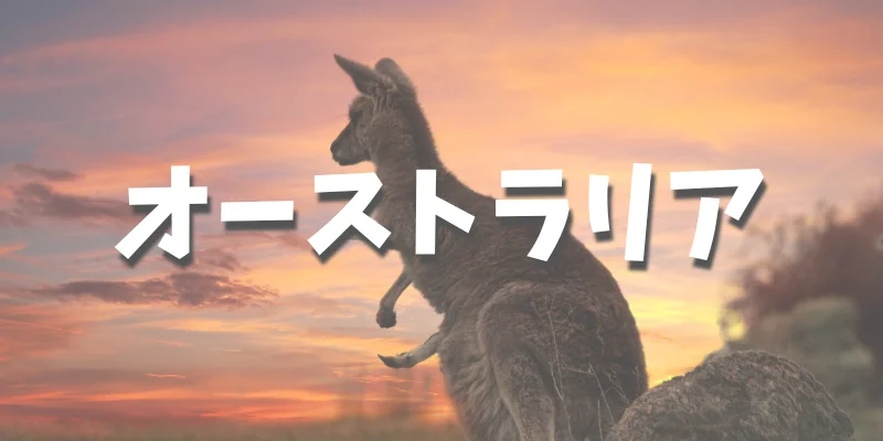 大学生におすすめの卒業旅行【オーストラリア】
