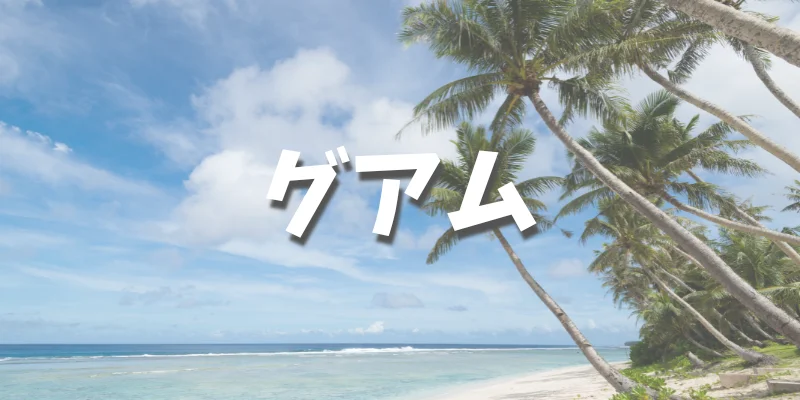 大学生におすすめの卒業旅行【グアム】