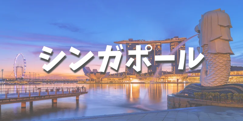 大学生におすすめの卒業旅行【シンガポール】