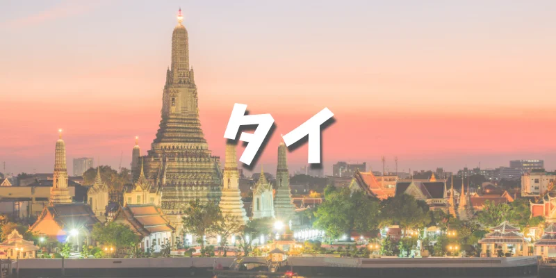 大学生におすすめの卒業旅行【タイ】