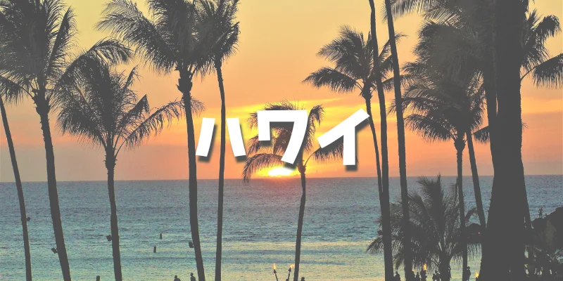 大学生におすすめの卒業旅行【ハワイ】