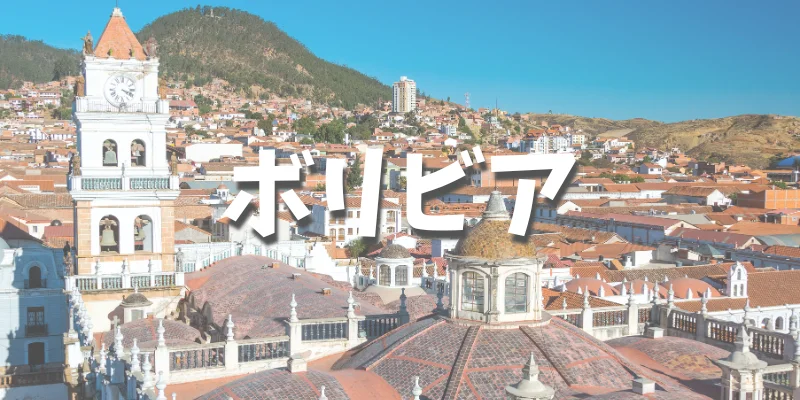 大学生におすすめの卒業旅行【ボリビア】
