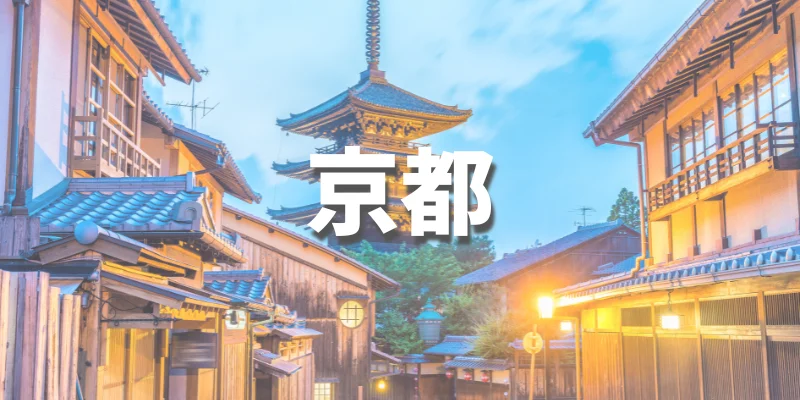 大学生におすすめの卒業旅行【京都】