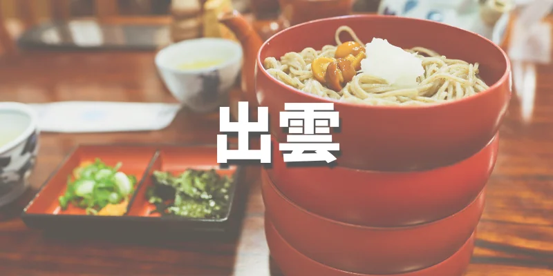 大学生におすすめの卒業旅行【出雲】