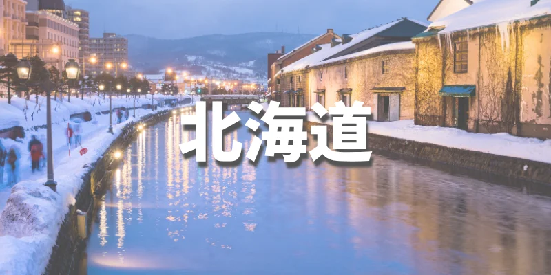 大学生におすすめの卒業旅行【北海道】