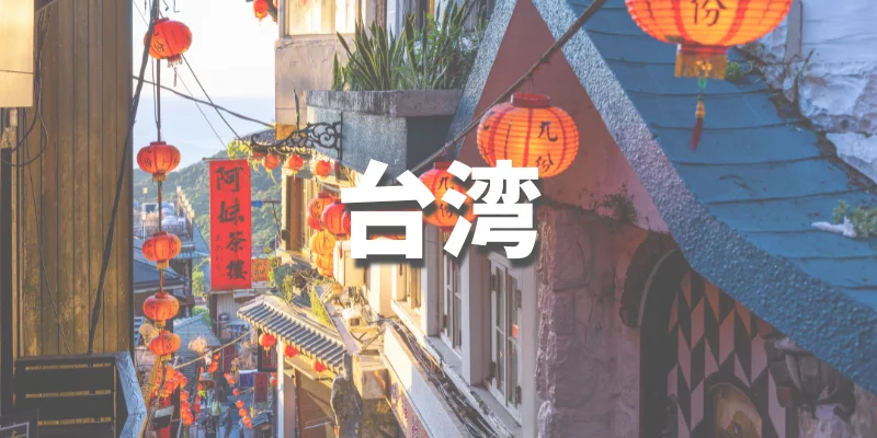 大学生におすすめの卒業旅行【台湾】