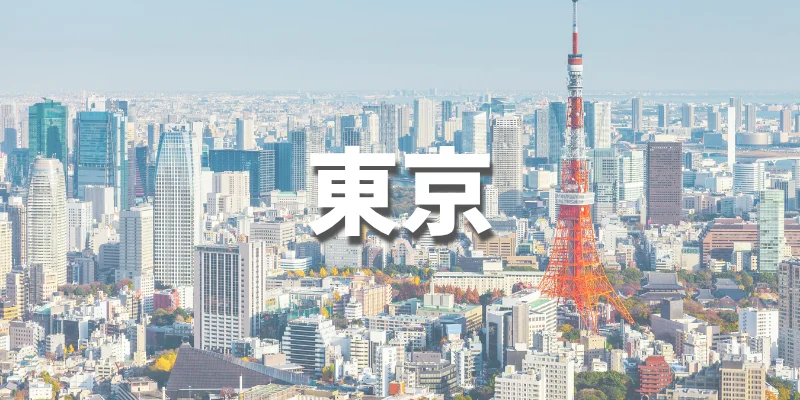 大学生におすすめの卒業旅行【東京】