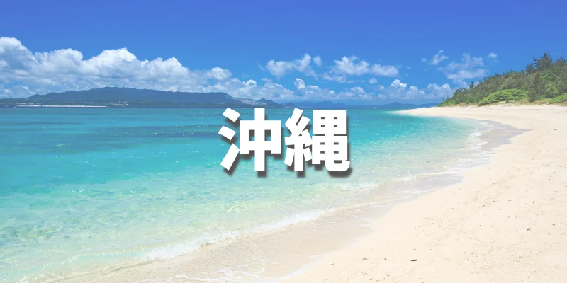 大学生におすすめの卒業旅行【沖縄】