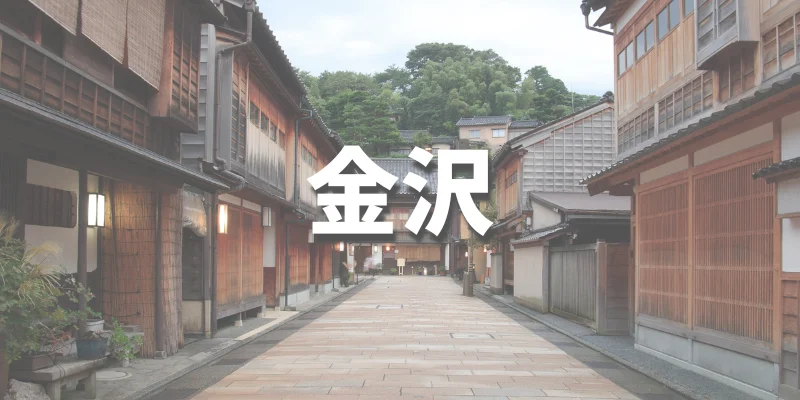 大学生におすすめの卒業旅行【金沢】