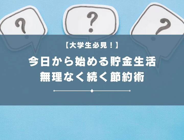 大学生必見！今日から始める貯金生活：無理なく続く節約術