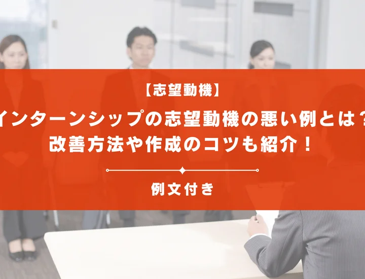 【例文あり】インターンシップの志望動機の悪い例とは？改善方法や作成のコツも紹介！