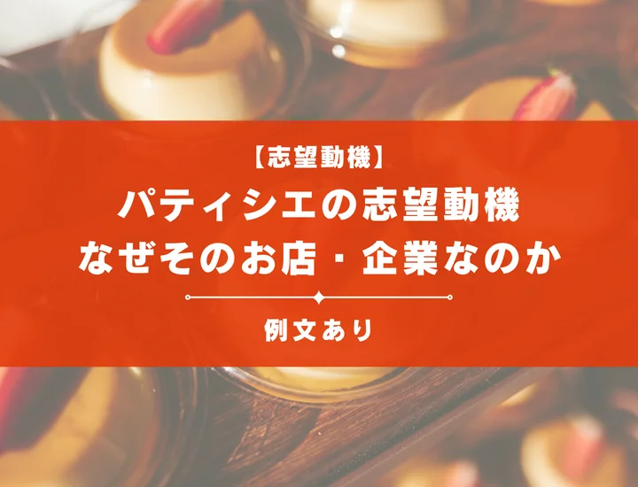 【例文10選】パティシエの志望動機！好きだけじゃ弱い？なぜそのお店・企業なのかを明確にしよう！