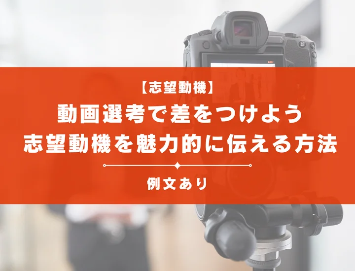 動画選考で差をつけよう！志望動機を魅力的に伝える方法を徹底解説！