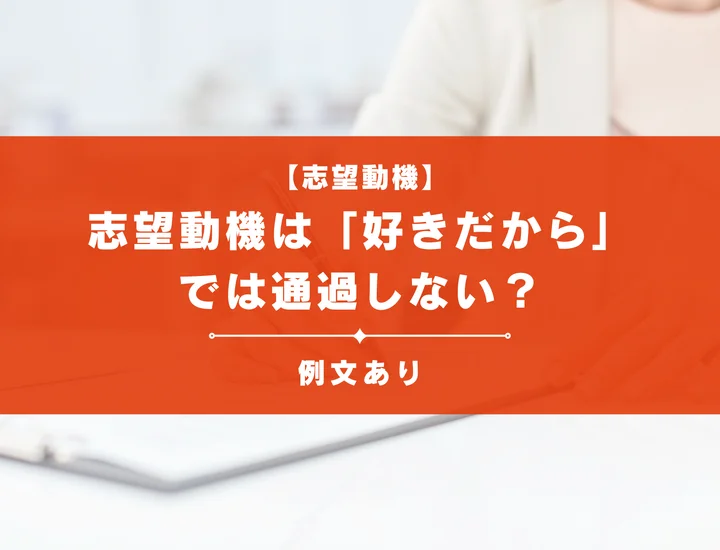 【例文10選】志望動機は「好きだから」では通過しない？言い換えなど解説！