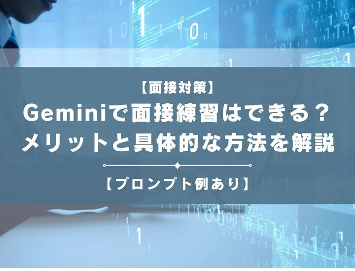 Geminiで面接練習はできる？メリットと具体的な方法を解説