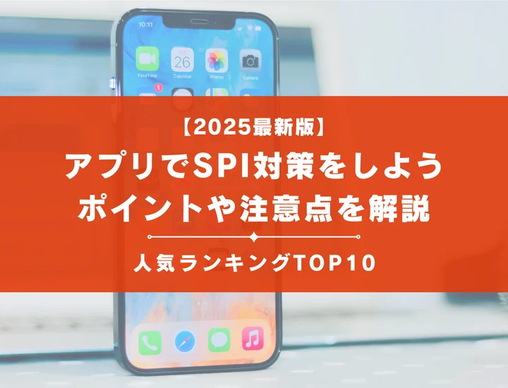 【2025最新版】SPI対策をアプリでしよう！就活生に人気なアプリTOP10を紹介
