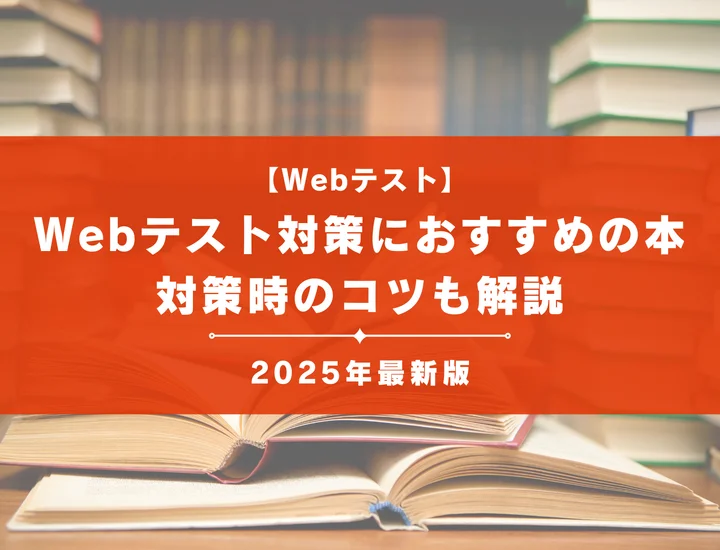 就活・Webテスト対策・コンサル就活対策 必勝・就職試験! 【TG-WEB・ヒューマネージ社のテストセンター