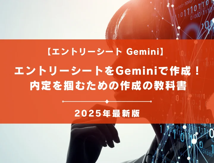 エントリーシート(ES)をGeminiで作成！内定を掴むための作成の教科書【プロンプト集付き】