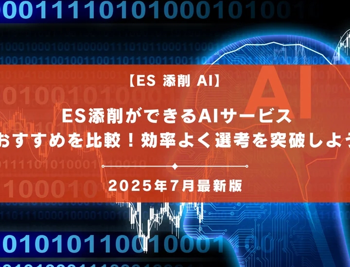 ES添削ができるAIサービス【2025年8月最新版】おすすめを徹底比較！効率よく選考を突破しよう