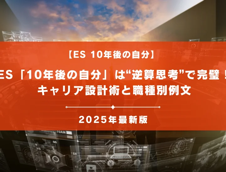 ES「10年後の自分」は“逆算思考”で完璧！人事の心を掴むキャリア設計術と職種別例文12選