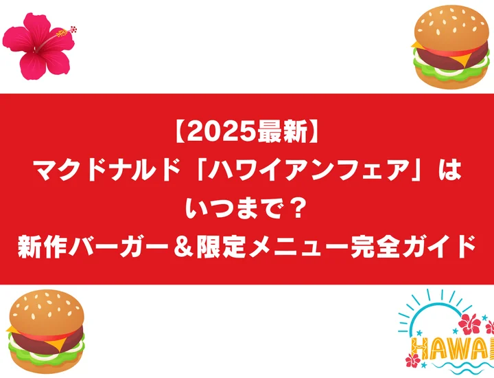 【2025最新】マクドナルド「ハワイアンフェア」はいつまで？新作バーガー＆限定メニュー完全ガイド