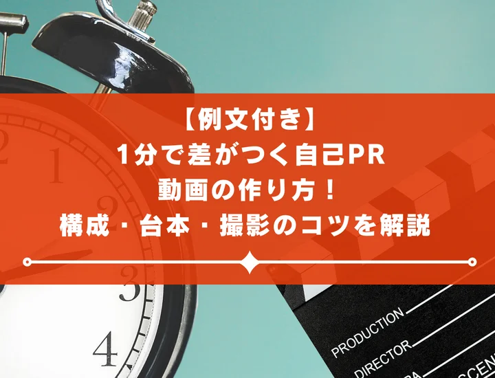 【例文付き】1分で差がつく自己PR動画の作り方！構成・台本・撮影のコツを解説