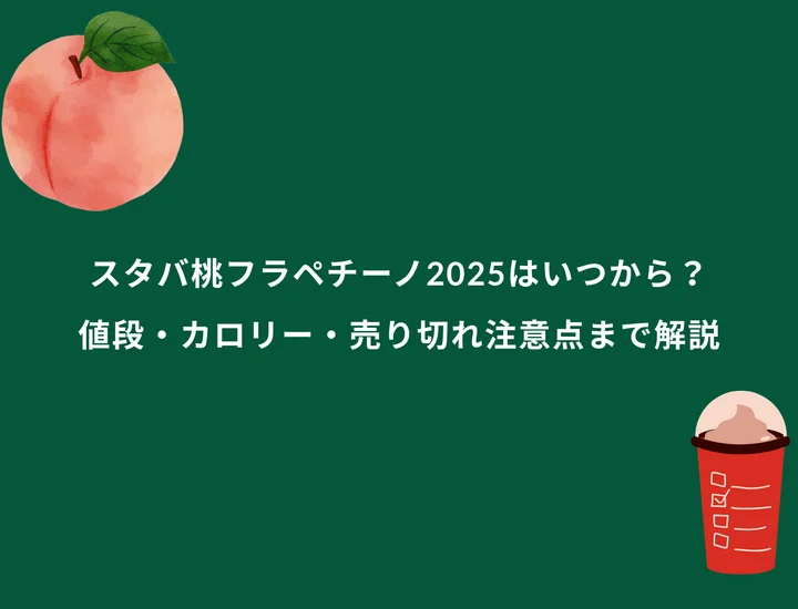 スタバ桃フラペチーノ2025はいつから？値段・カロリー・売り切れ注意点まで解説