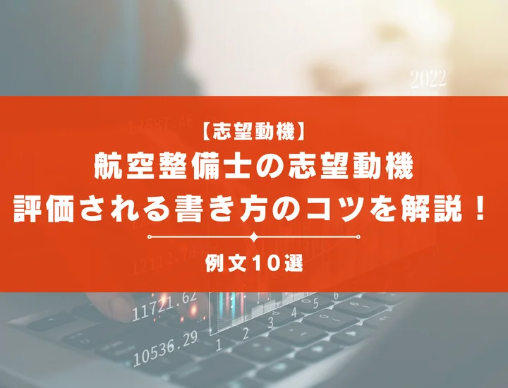 【例文10選】航空整備士の志望動機の書き方！面接・注意点まで徹底解説