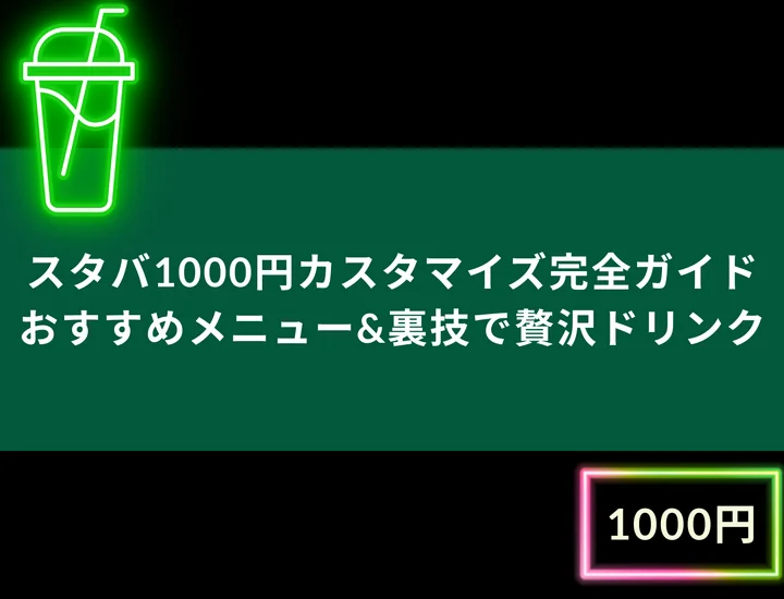 スタバ1000円カスタマイズ完全ガイド！定番メニューで贅沢ドリンクを作ろう！
