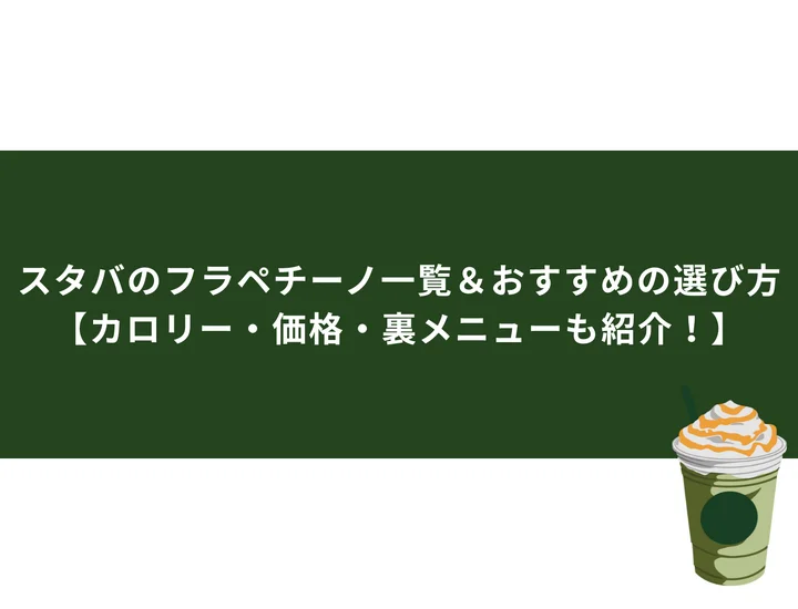スタバのフラペチーノ一覧＆おすすめの選び方【カロリー・価格・裏メニューも紹介！】