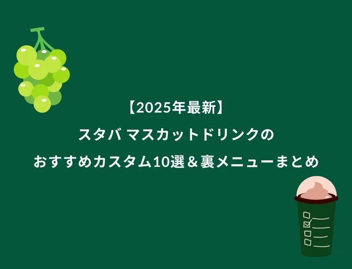 【2025年最新】スタバ マスカットドリンクのおすすめカスタム10選＆裏メニューまとめ