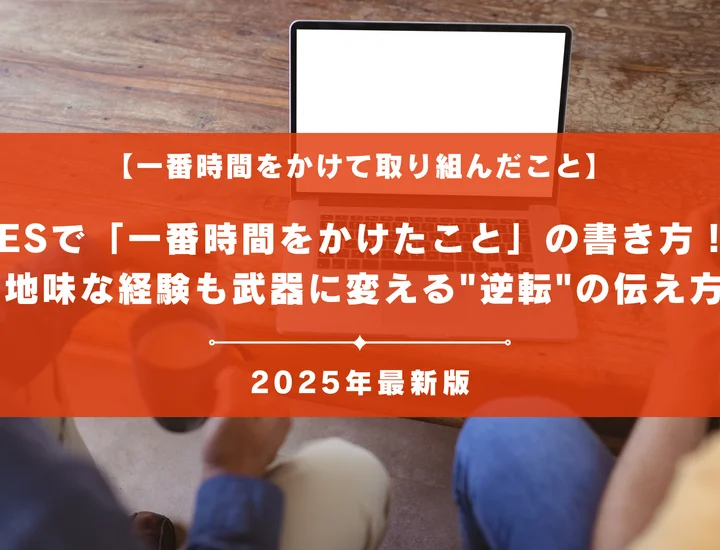 ESで「一番時間をかけたこと」の書き方！地味な経験も武器に変える"逆転"の伝え方【例文5選】